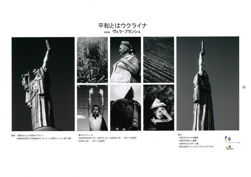 ヴェラ・ブランシュ写真展