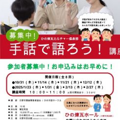 ひの煉瓦カルチャー倶楽部　「手話で語ろう！」