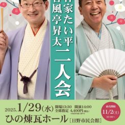 特撰花形落語会 春風亭昇太・林家たい平二人会