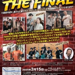 第15回 サロンミュージック THE FINAL