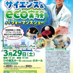 らんま先生のサイエンス＆eco実験